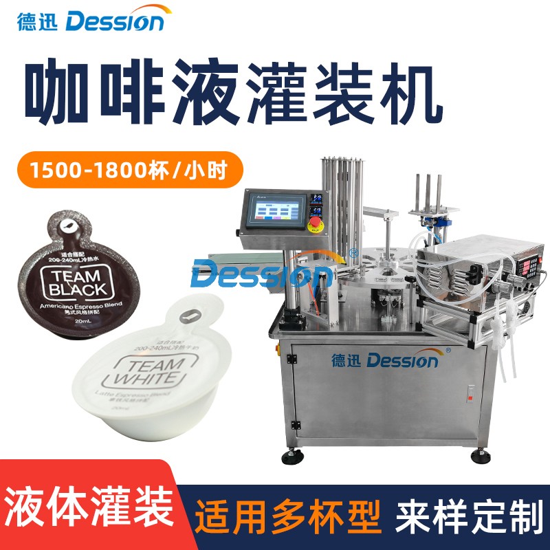 多功能一出二液体灌装封口机 自动定量咖啡浓缩液鲜萃液灌装机